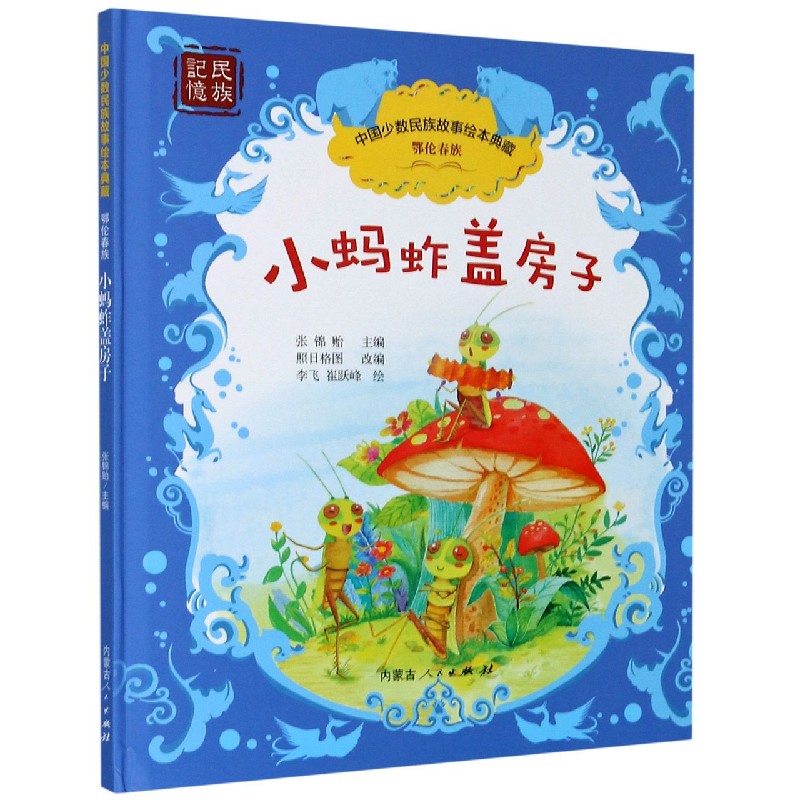 小蚂蚱盖房子（精）/中国少数民族故事绘本典藏