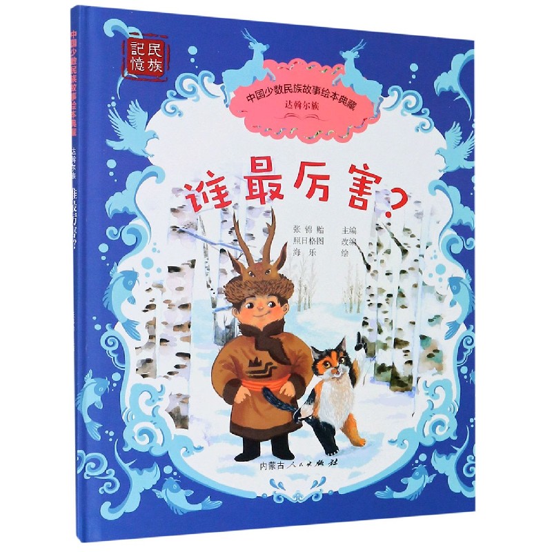 谁最厉害（精）/中国少数民族故事绘本典藏