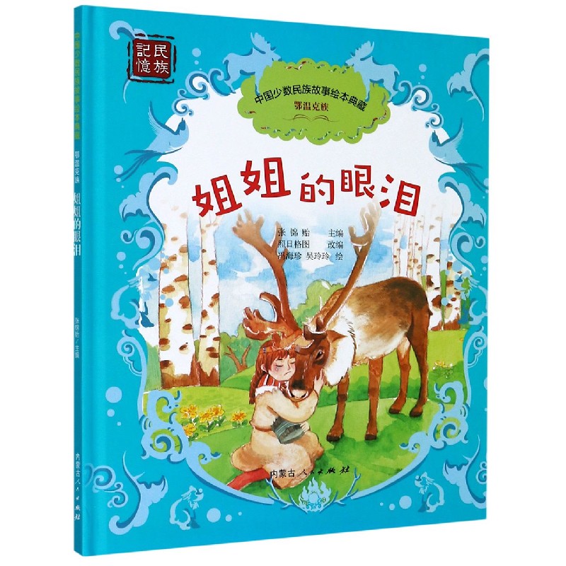 姐姐的眼泪（精）/中国少数民族故事绘本典藏