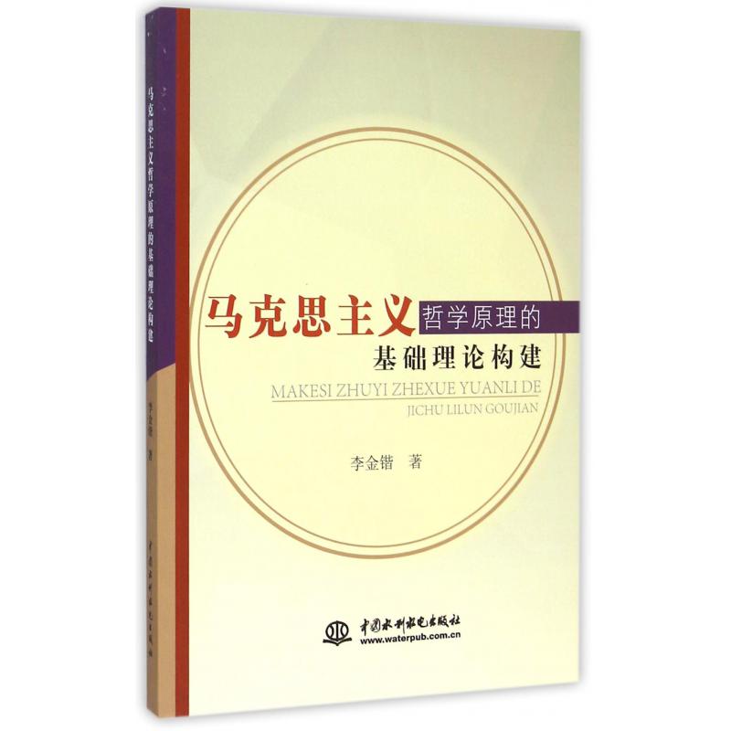 马克思主义哲学原理的基础理论构建