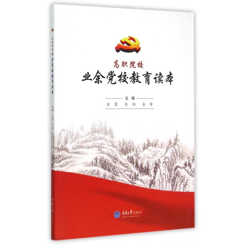 高职院校业余党校教育读本