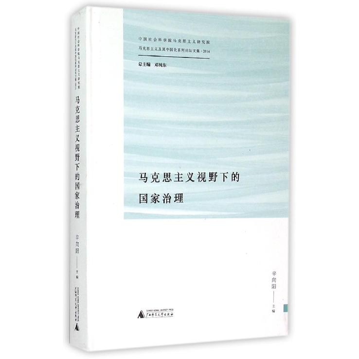 马克思主义视野下的国家治理（精）/马克思主义及其中国化系列论坛文集