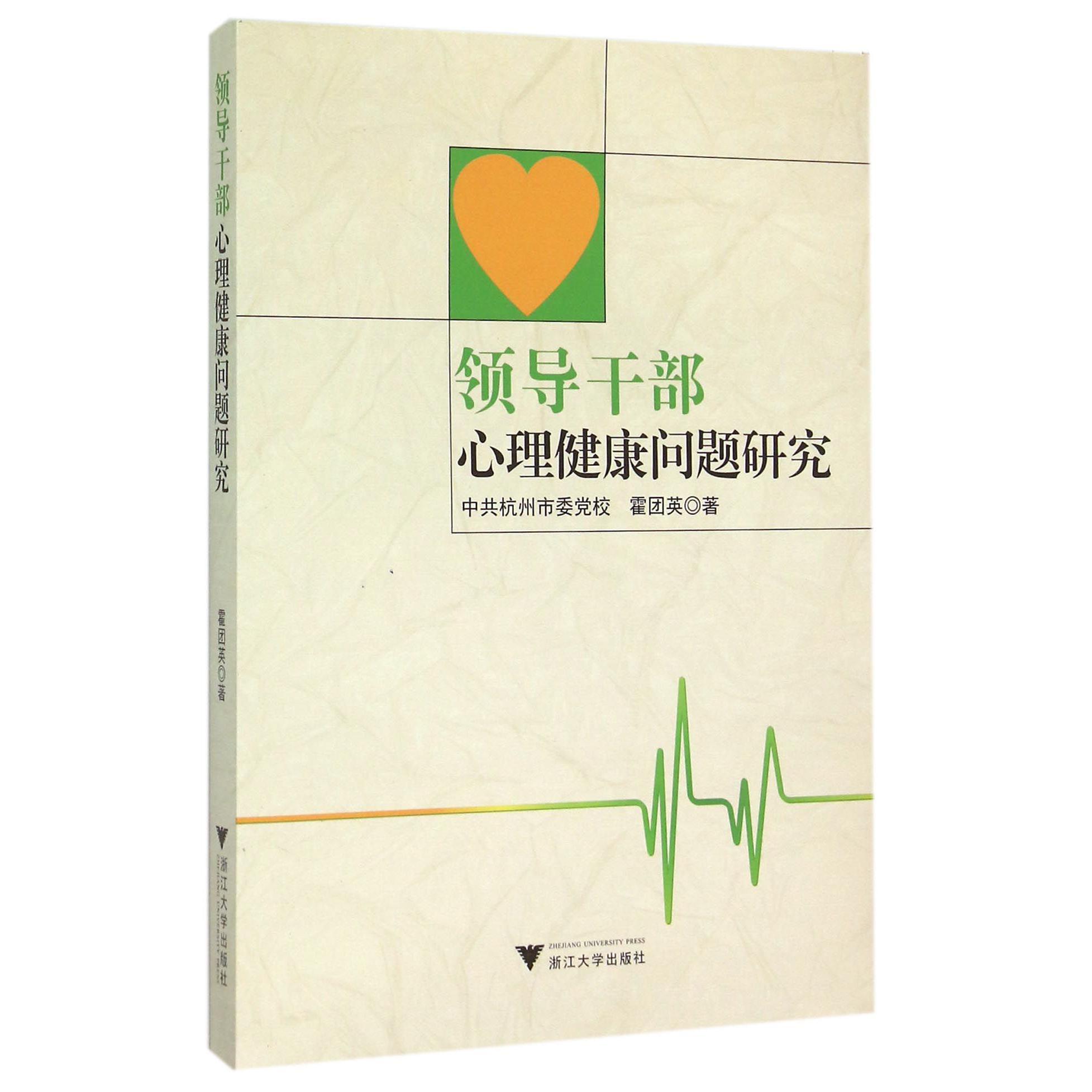 领导干部心理健康问题研究