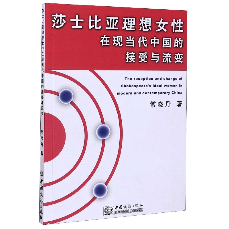 莎士比亚理想女性在现当代中国的接受与流变