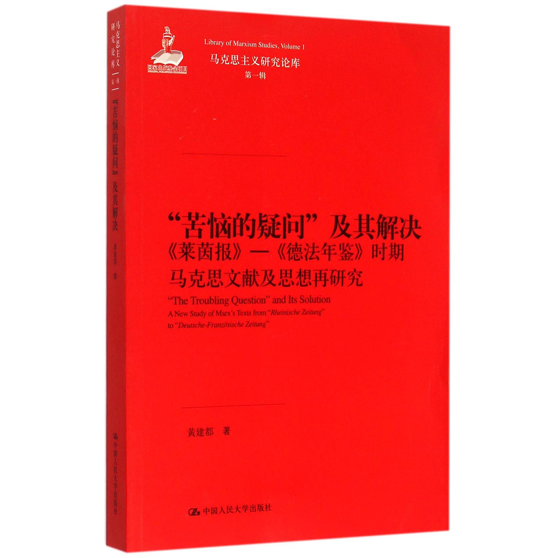 苦恼的疑问及其解决（莱茵报-德法年鉴时期马克思文献及思想再研究）/马克思主义研究论库
