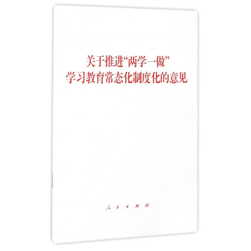 关于推进两学一做学习教育常态化制度化的意见