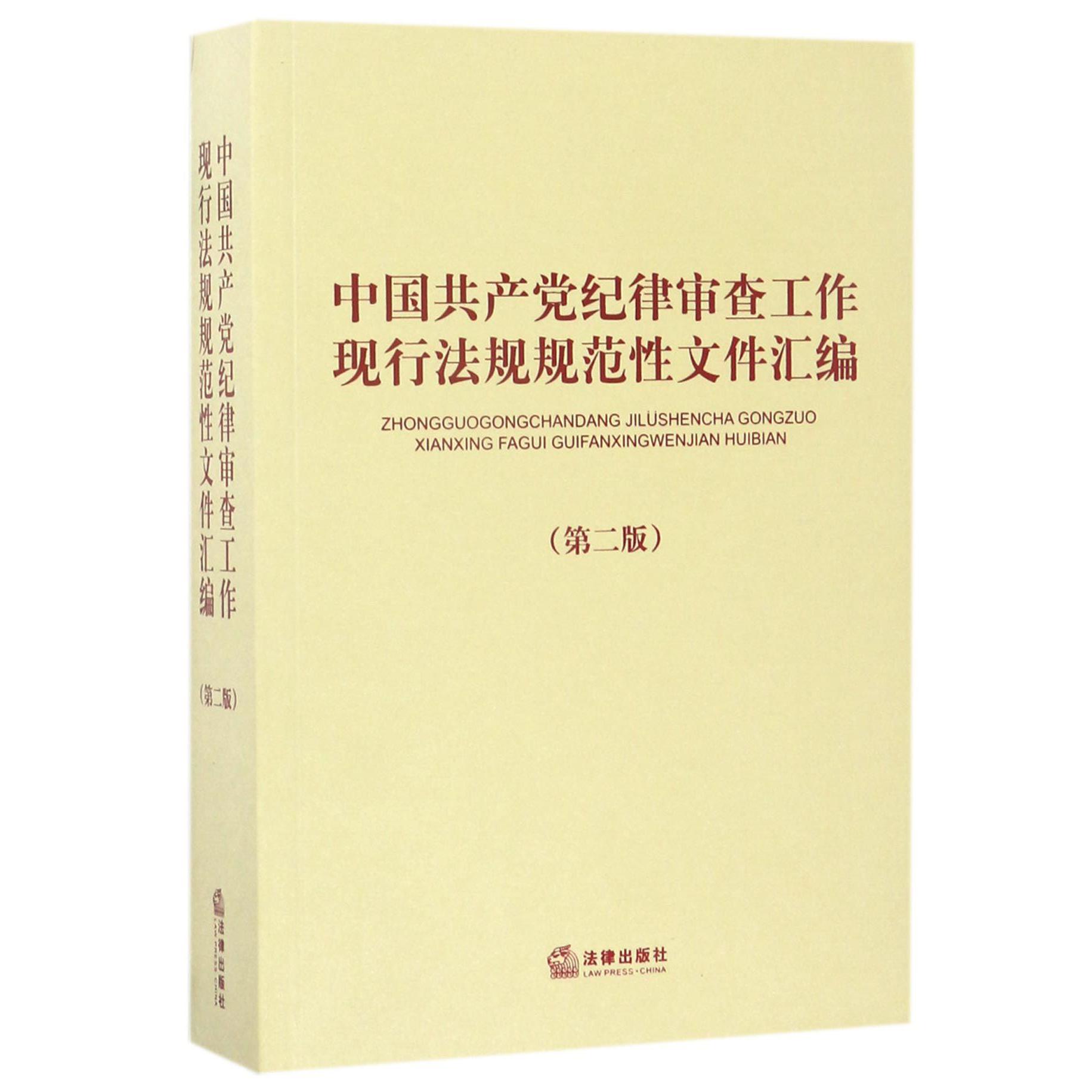 中国共产党纪律审查工作现行法规规范性文件汇编（第2版）