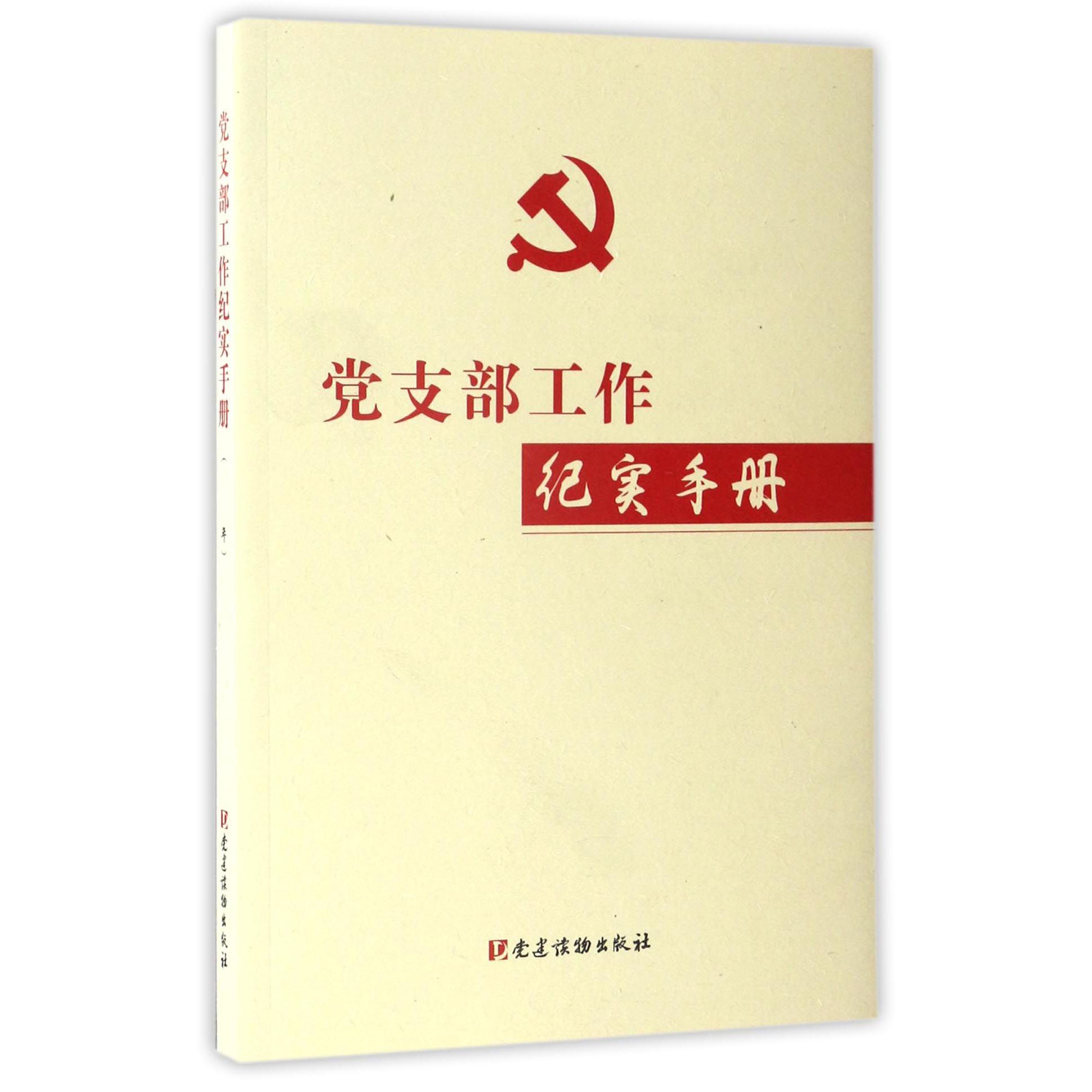 党支部工作纪实手册