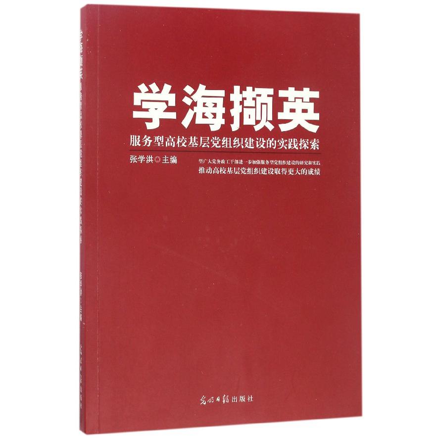 学海撷英（服务型高校基层党组织建设的实践探索）