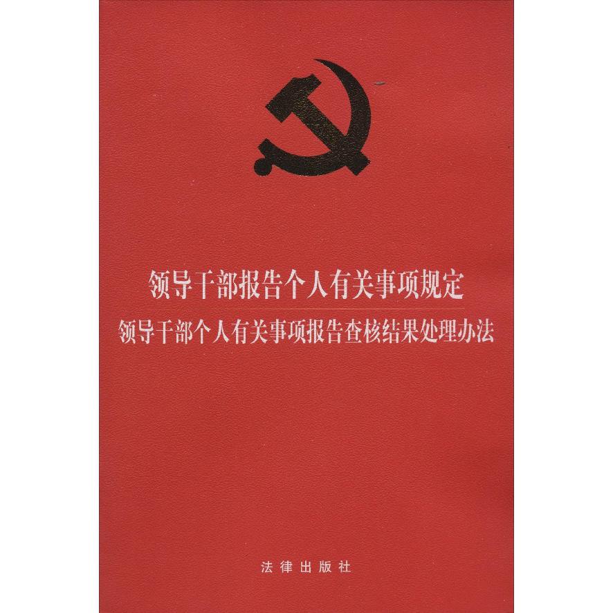 领导干部报告个人有关事项规定（领导干部个人有关事项报告查核结果处理办法）