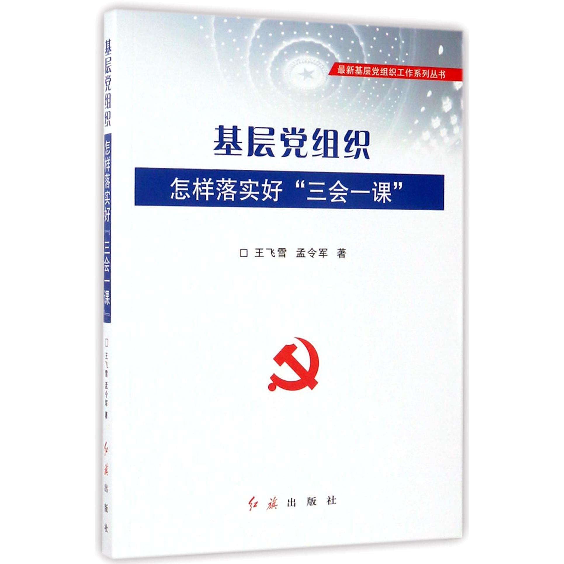 基层党组织怎样落实好三会一课