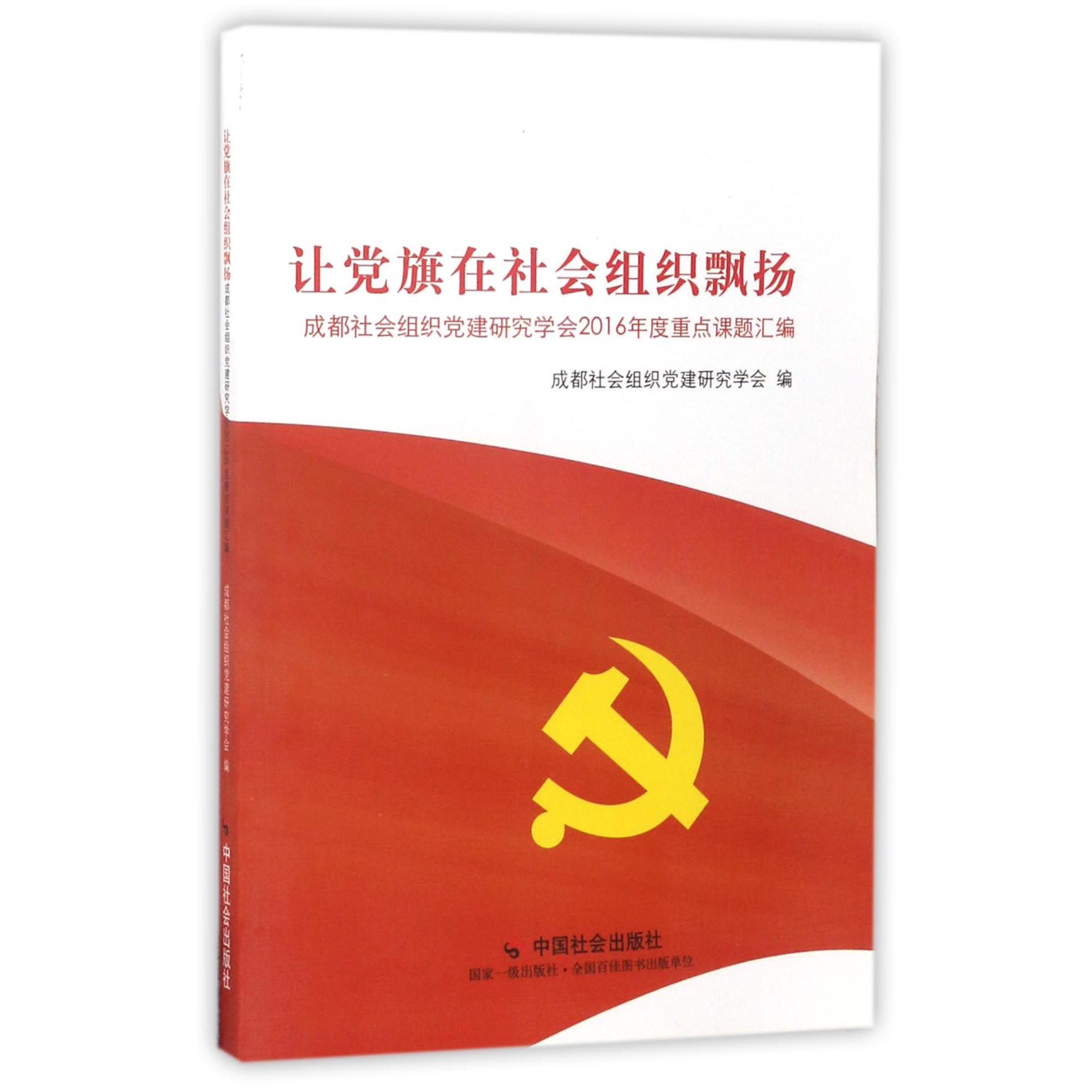 让党旗在社会组织飘扬（成都社会组织党建研究学会2016年度重点课题汇编）