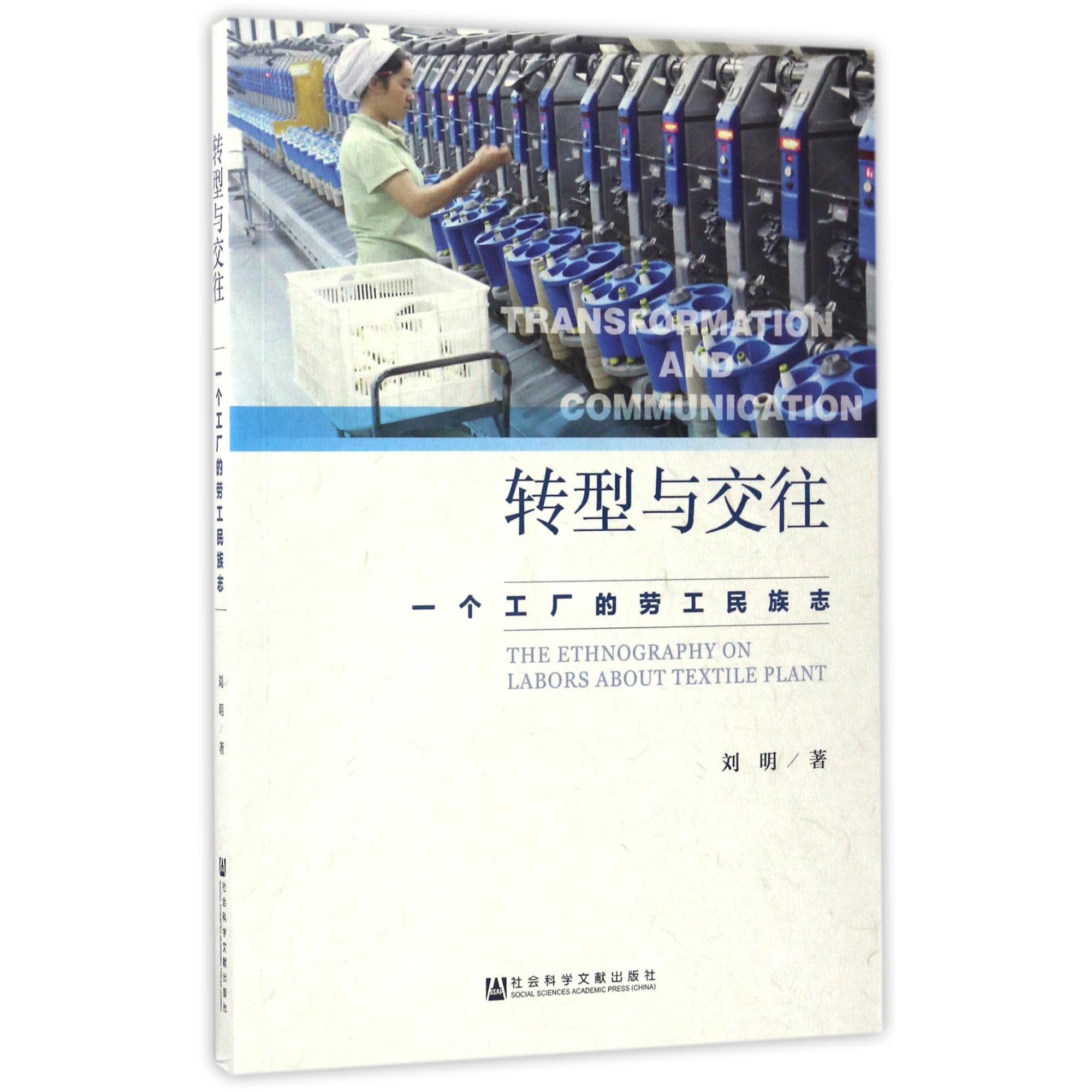 转型与交往（一个工厂的劳工民族志）