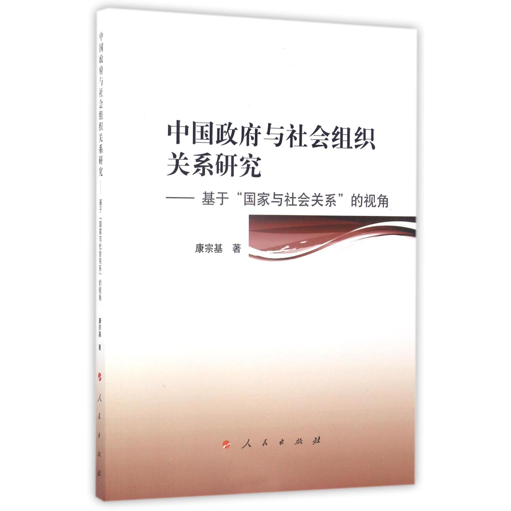 中国政府与社会组织关系研究--基于国家与社会关系的视角