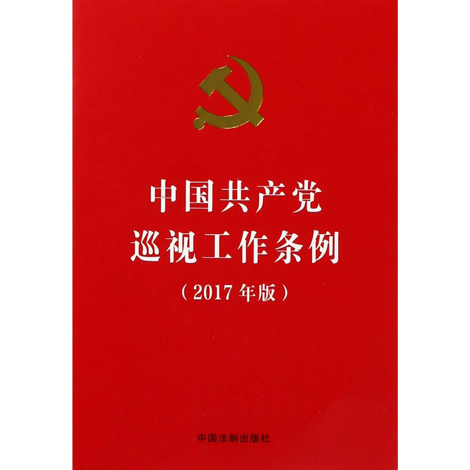 中共共产党巡视工作条例（2017年版）