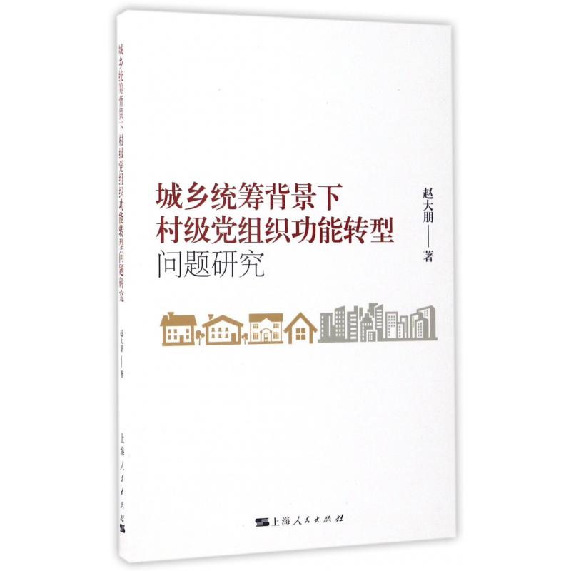 城乡统筹背景下村级党组织功能转型问题研究