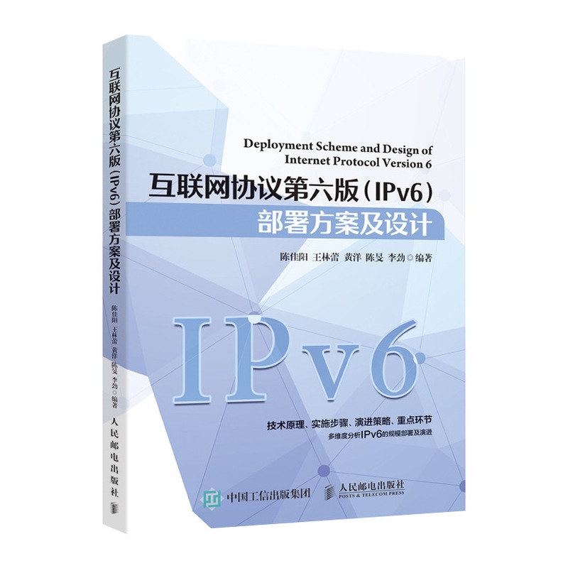 互联网协议第六版（IPv6）部署方案及设计