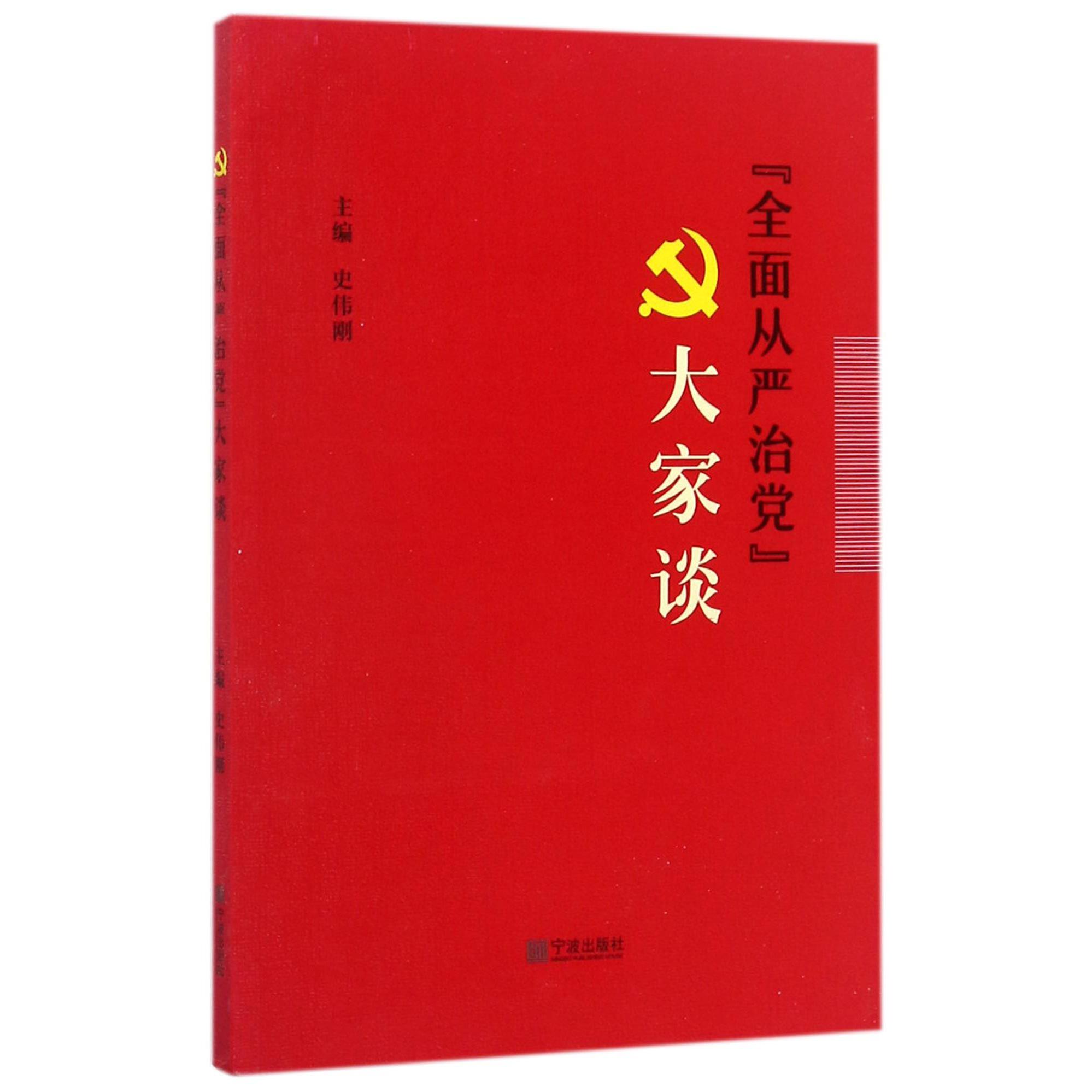 全面从严治党大家谈