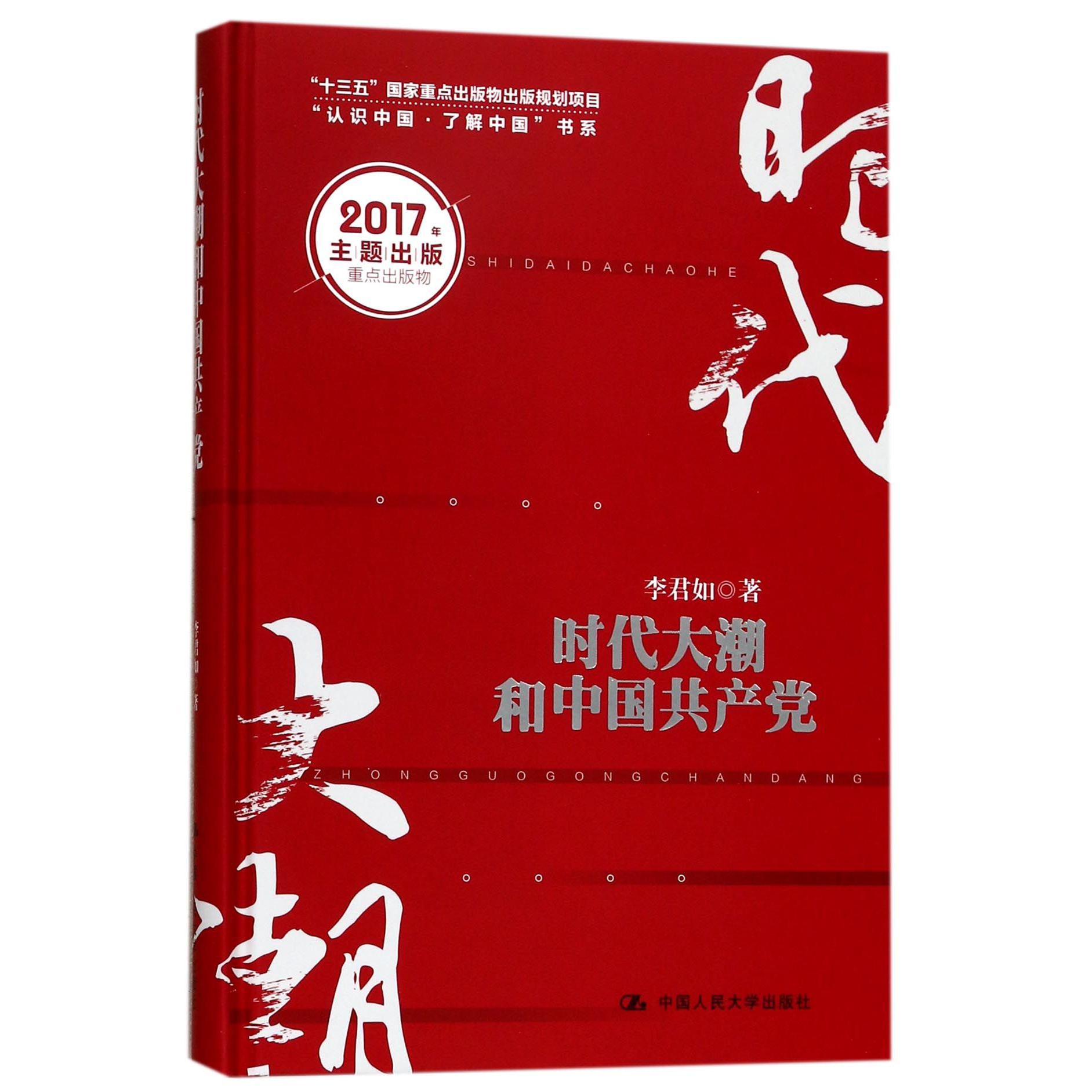 时代大潮和中国共产党(精)/认识中国了解中国书系
