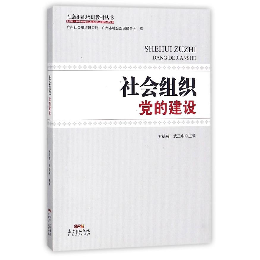 社会组织党的建设/社会组织培训教材丛书