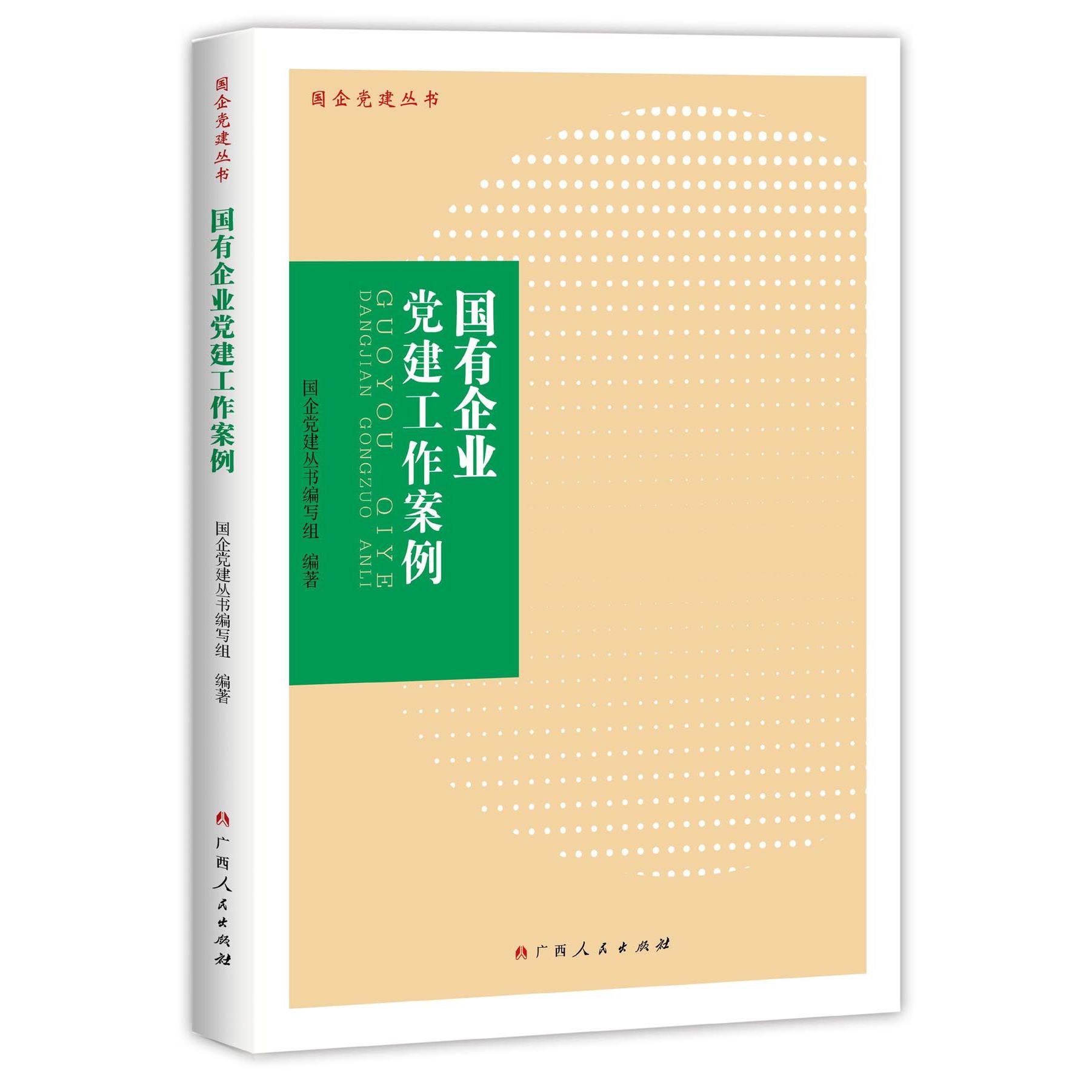 国有企业党建工作案例/国企党建丛书