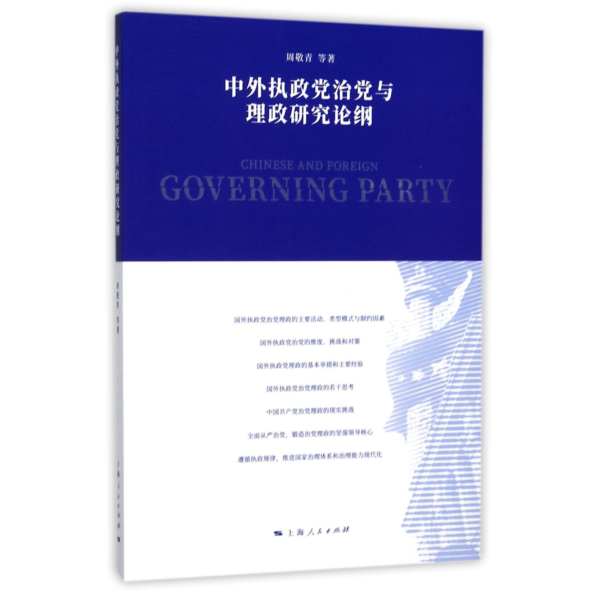 中外执政党治党与理政研究论纲