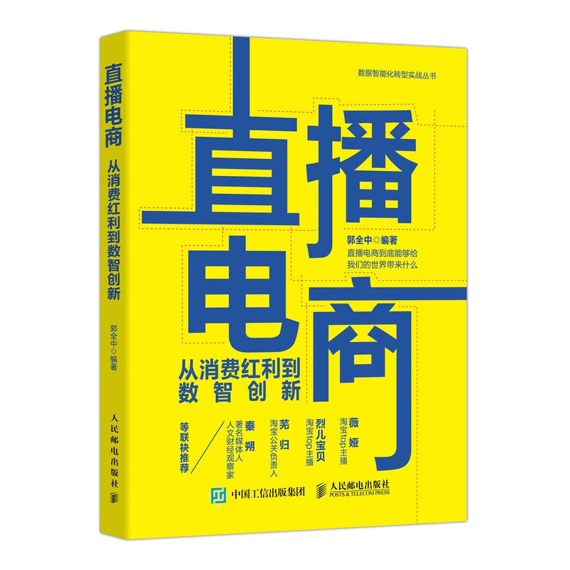 直播电商：从消费红利到数智创新