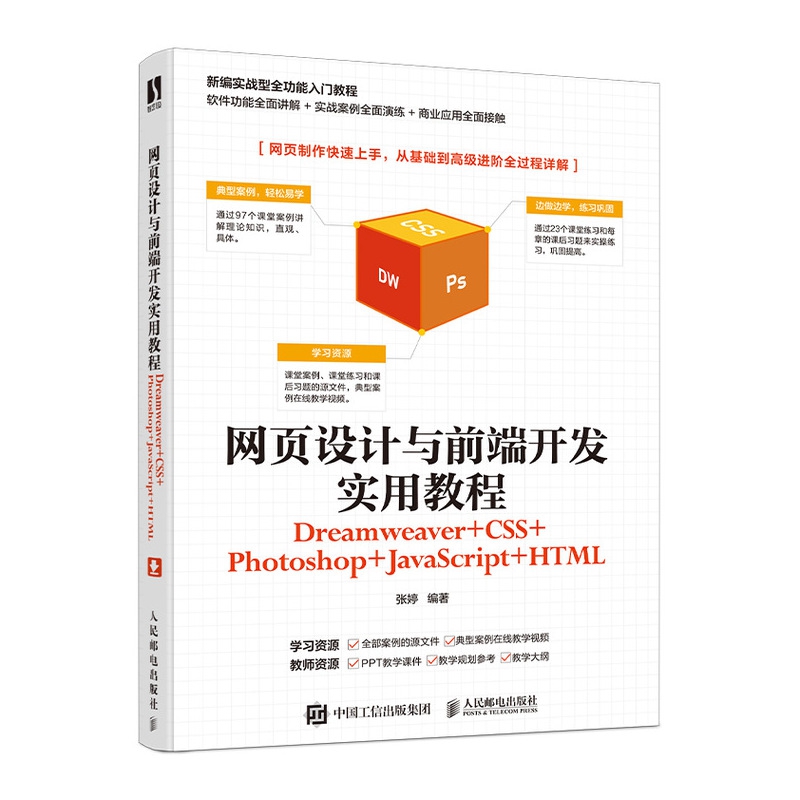 网页设计与前端开发实用教程(Dreamweaver+CSS+Photoshop+JavaScript+HTML)