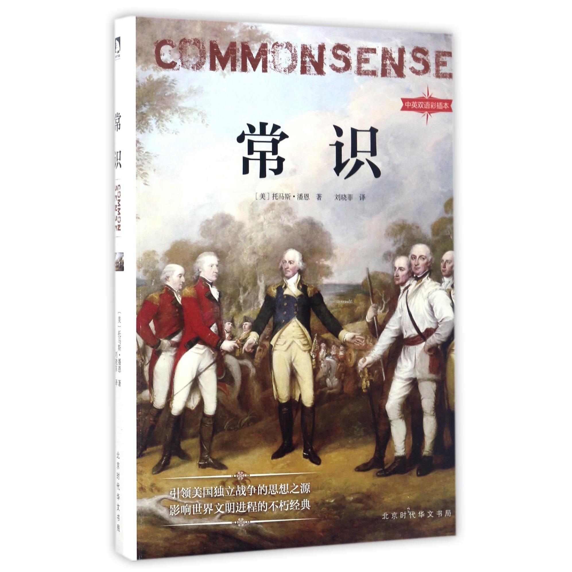 常识(中英双语彩插本)