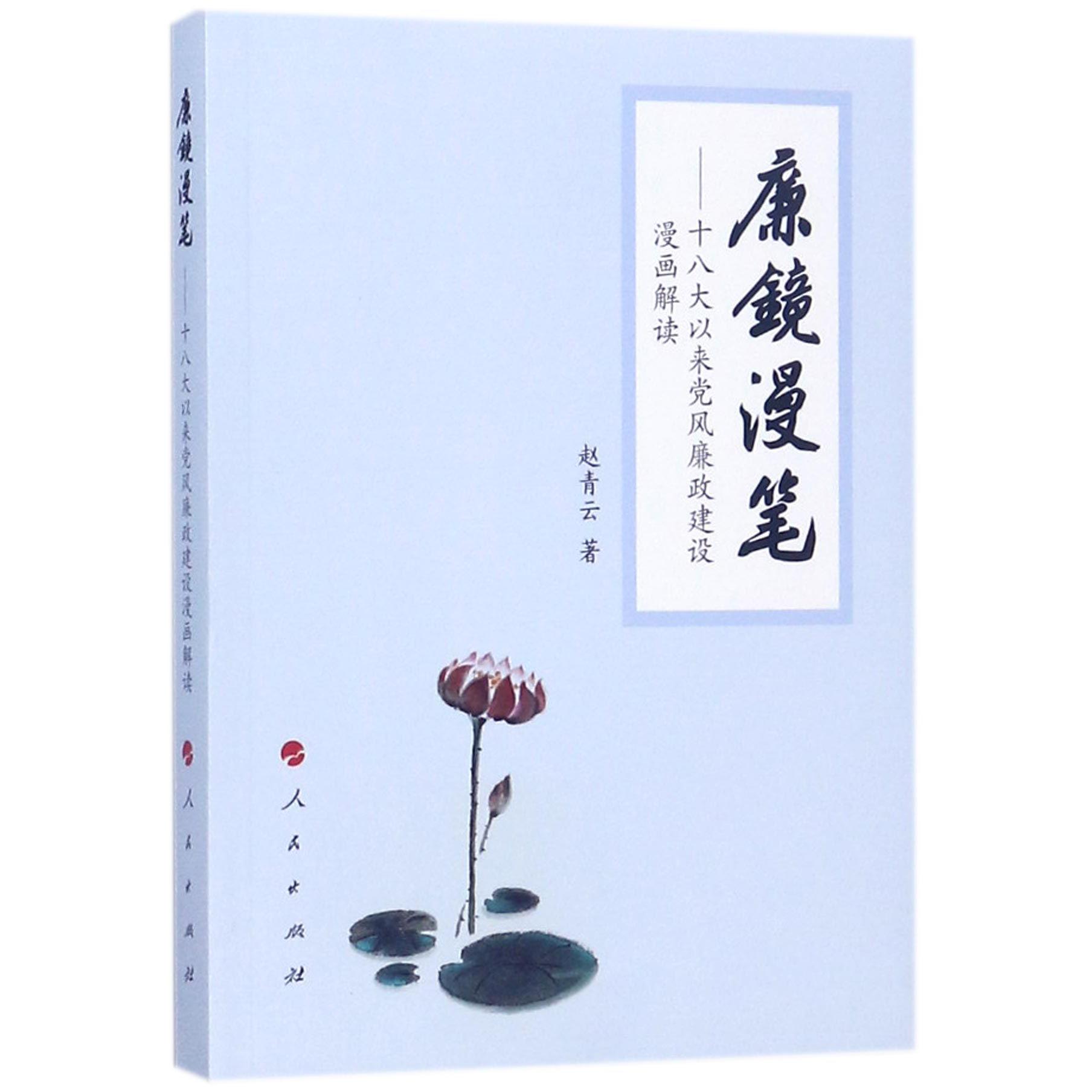 廉镜漫笔--十八大以来党风廉政建设漫画解读