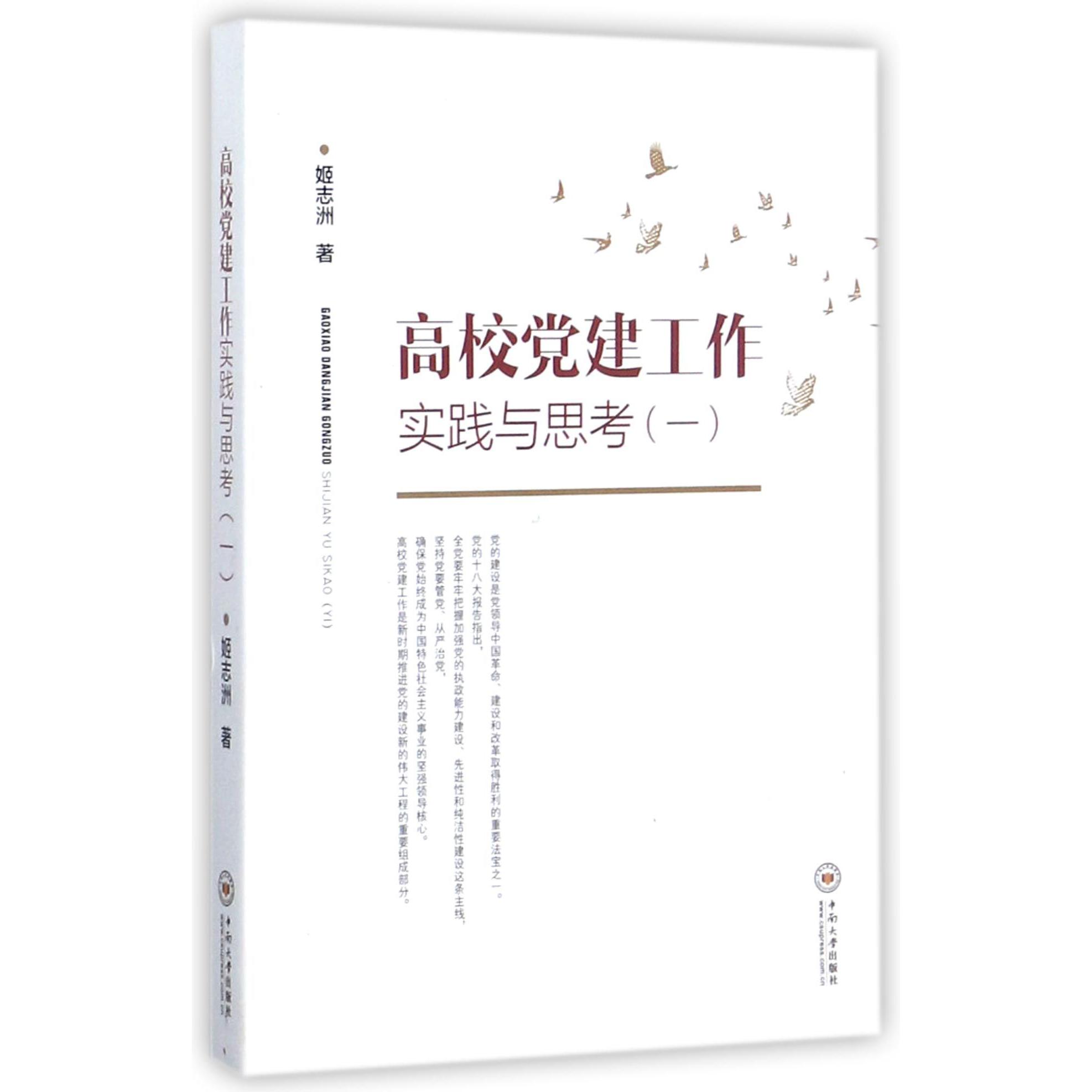 高校党建工作实践与思考（1）