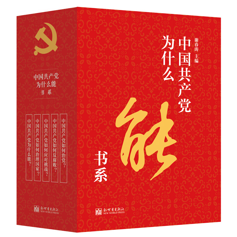 中国共产党为什么能书系(共5册)