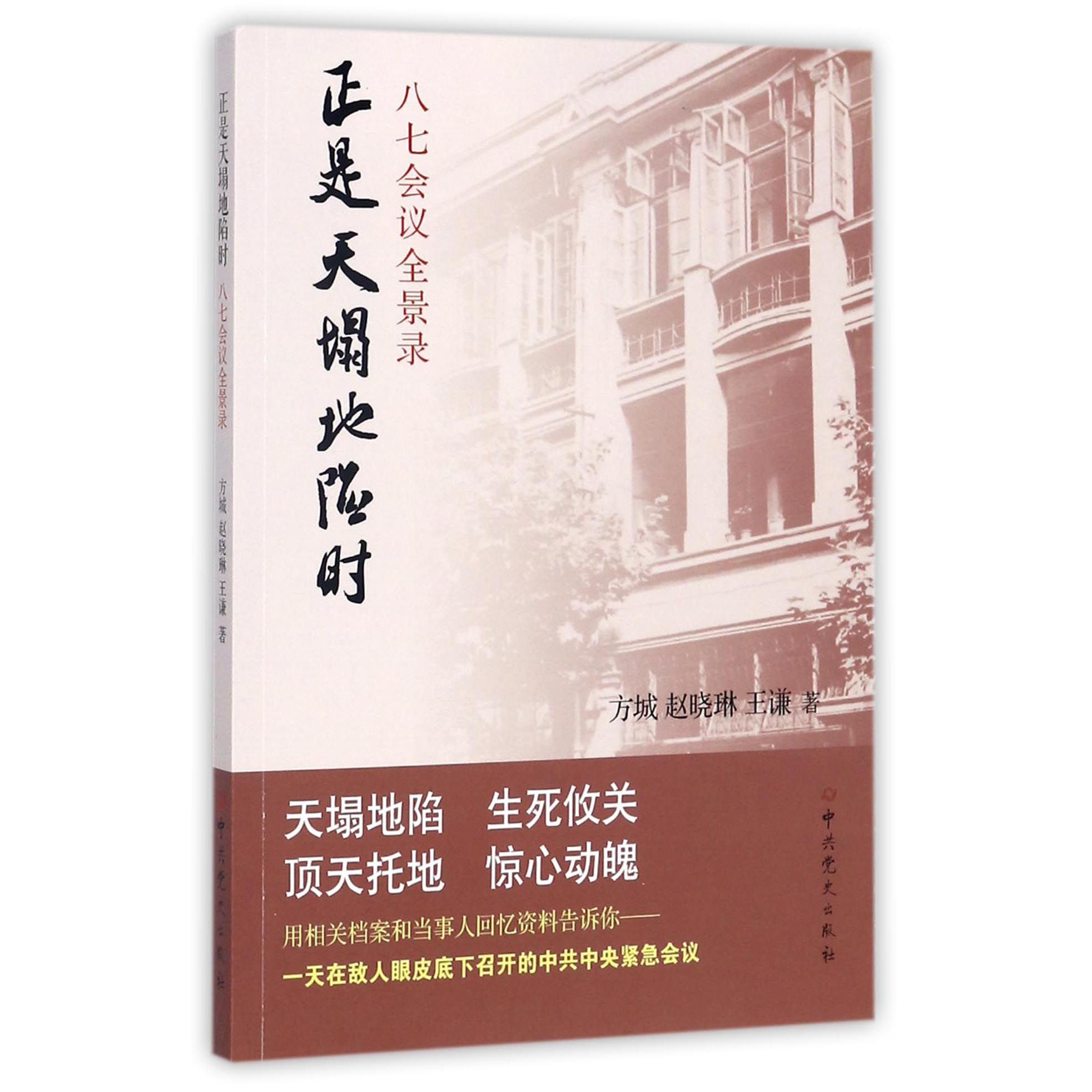 正是天塌地陷时(八七会议全景录)
