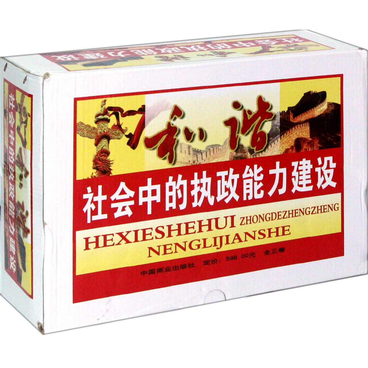 和谐社会中的执政能力建设（上中下）（精）