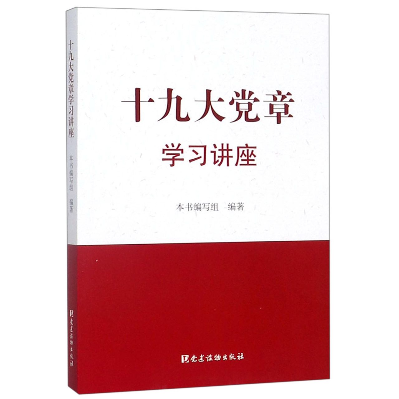 十九大党章学习讲座
