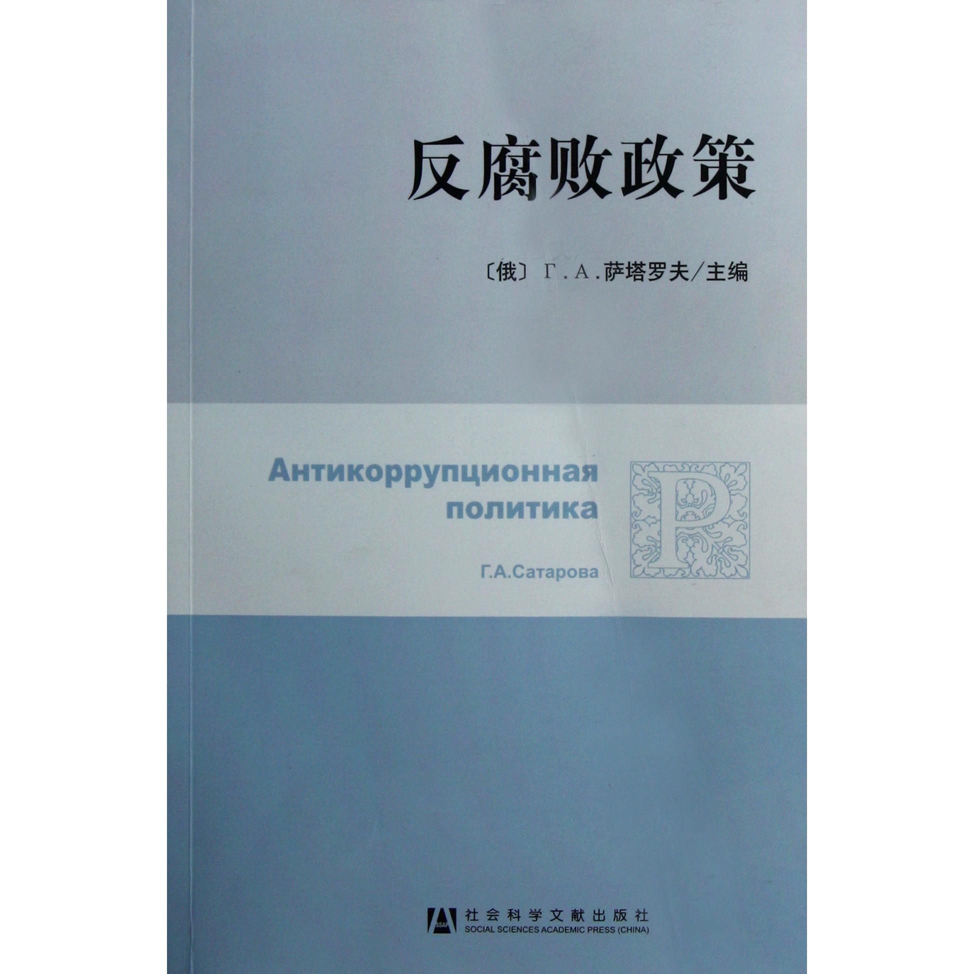 反腐败政策