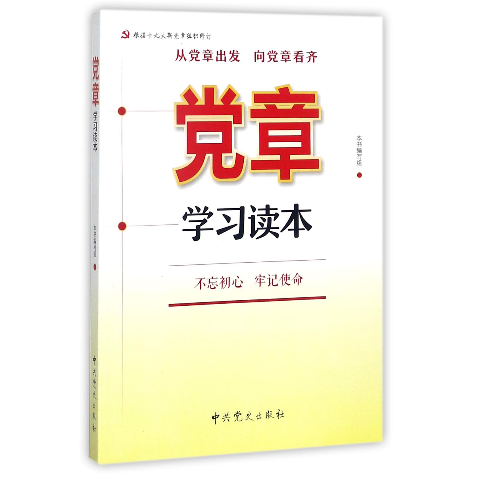 党章学习读本(根据十九大新党章组织修订)