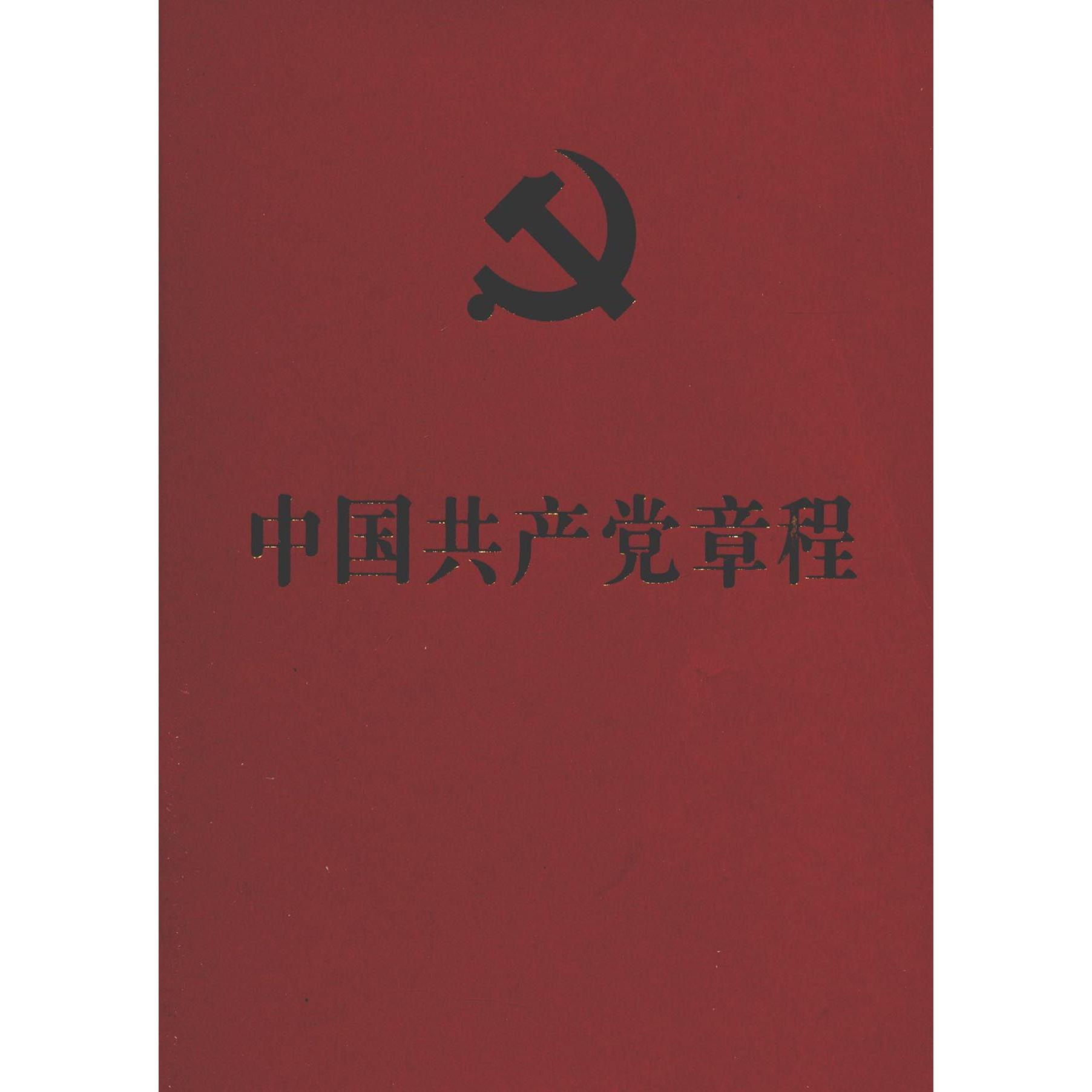 中国共产党章程