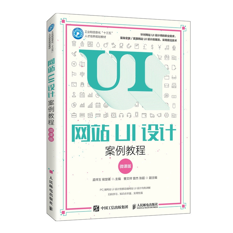 网站UI设计案例教程（微课版）