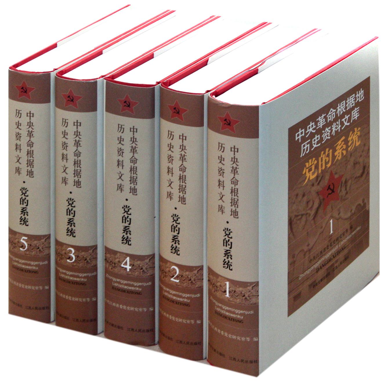 党的系统（共5册）（精）/中央革命根据地历史资料文库
