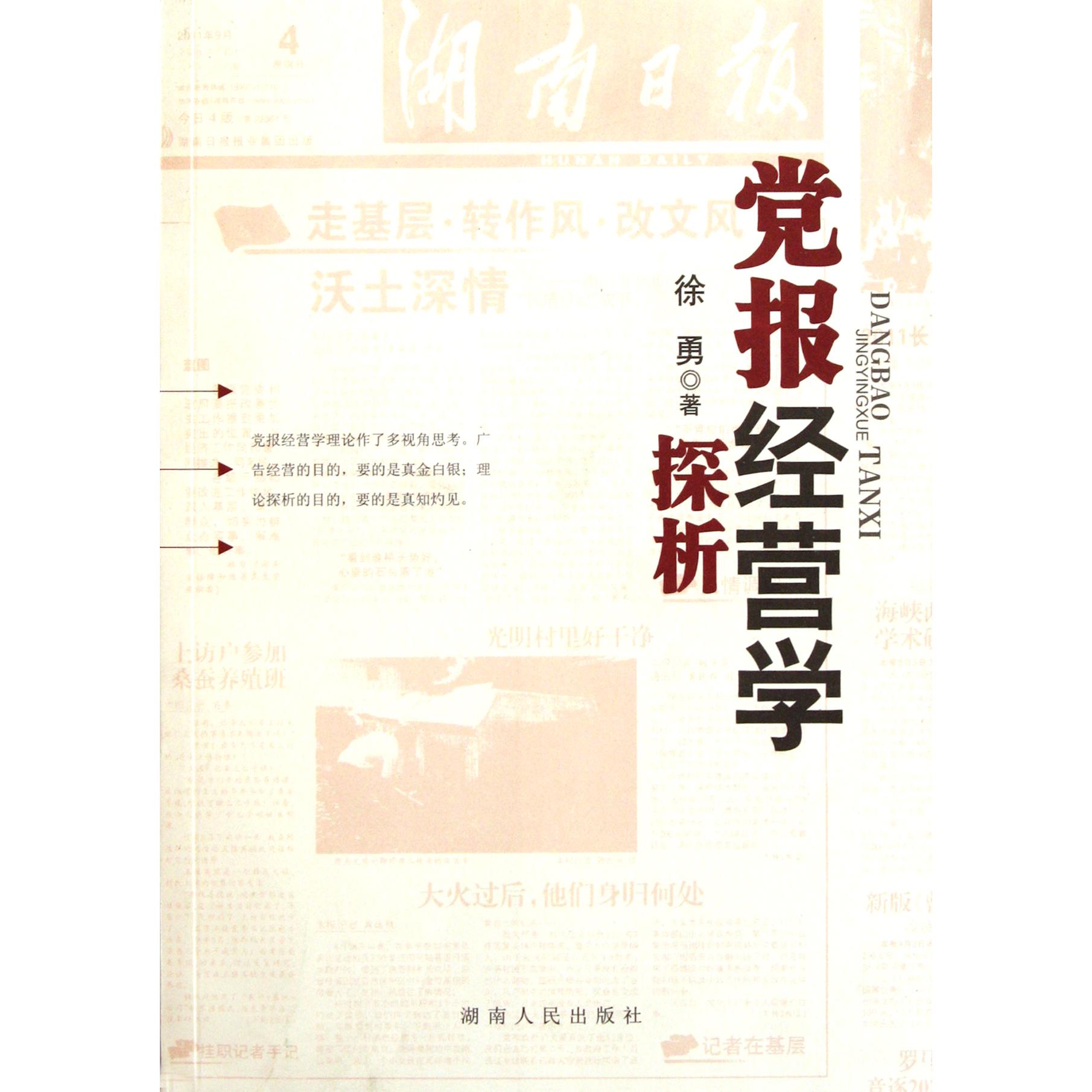 党报经营学探析