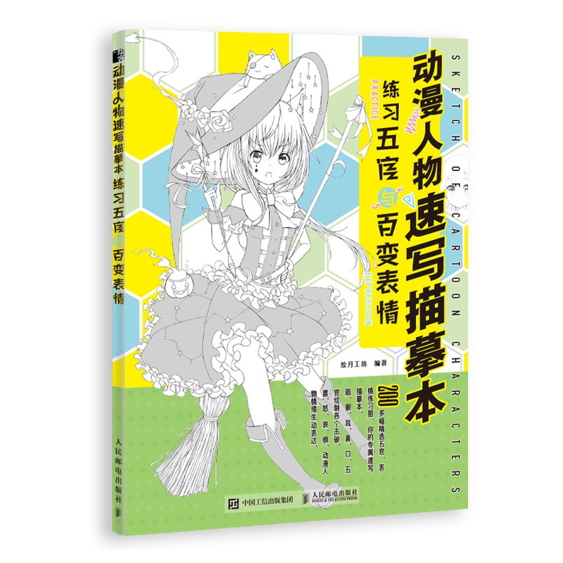 动漫人物速写描摹本 练习五官与百变表情