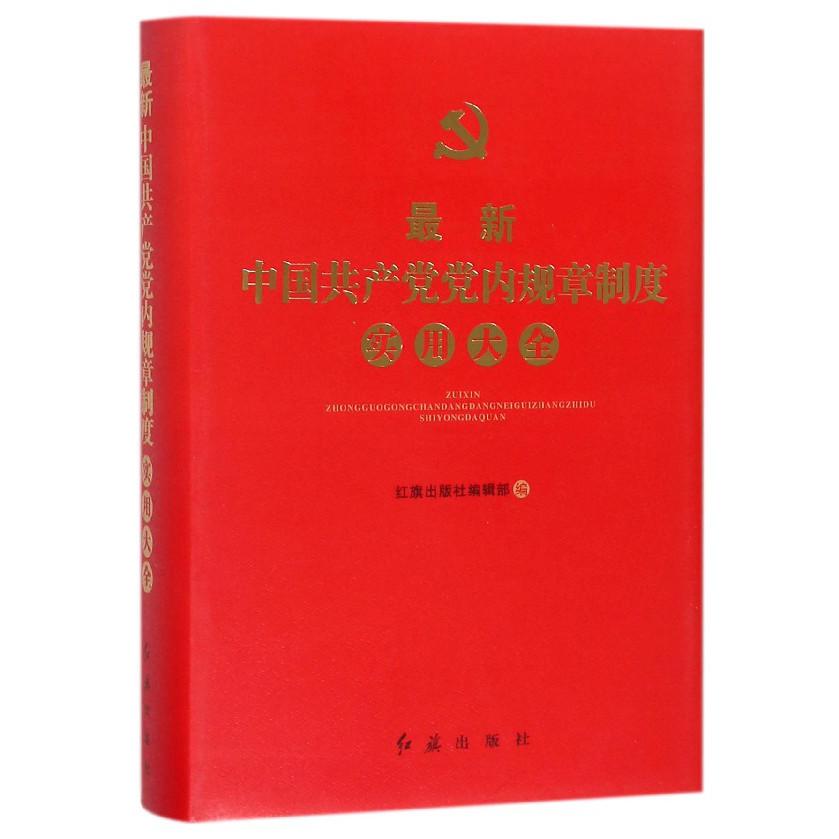 最新中国共产党党内规章制度实用大全（精）