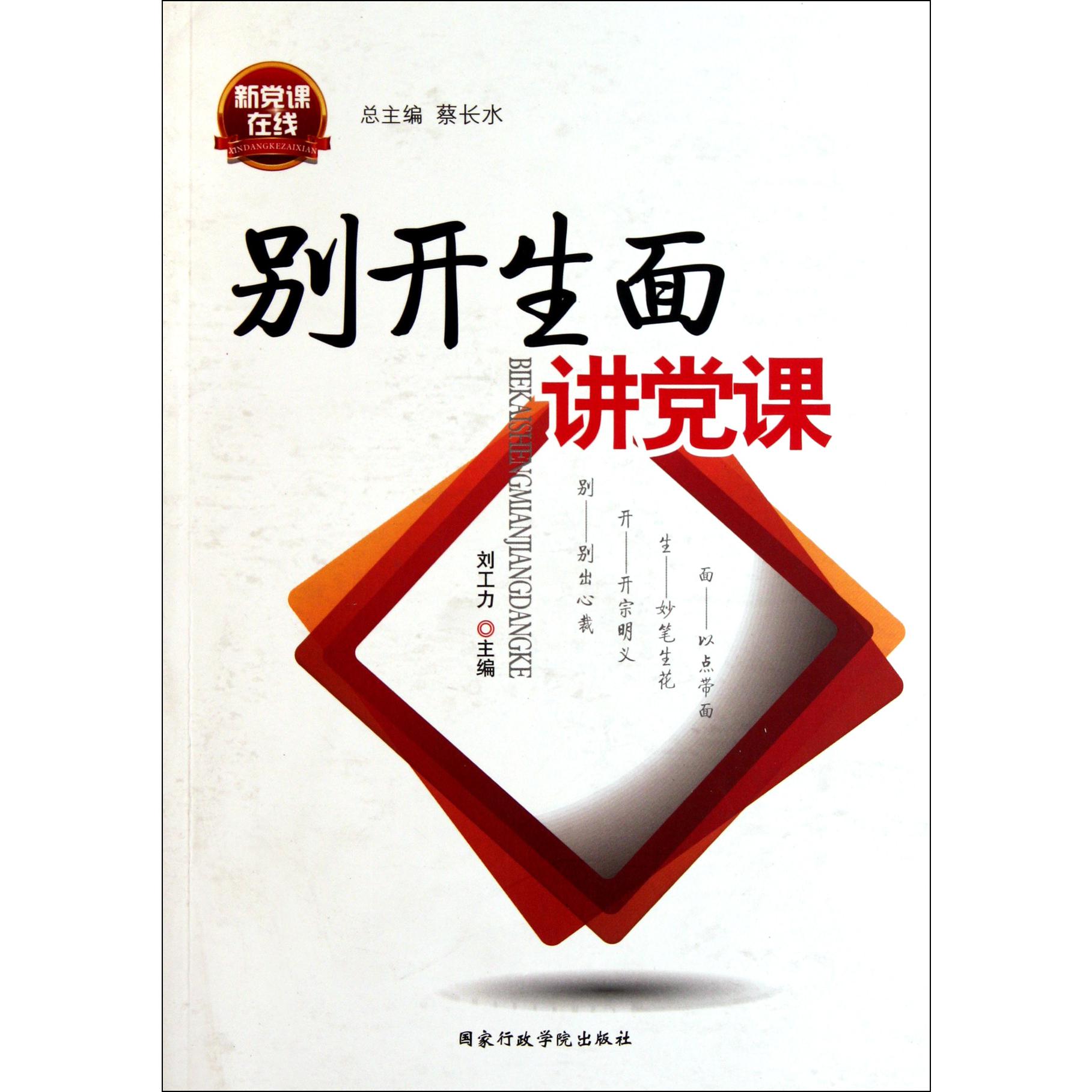 别开生面讲党课