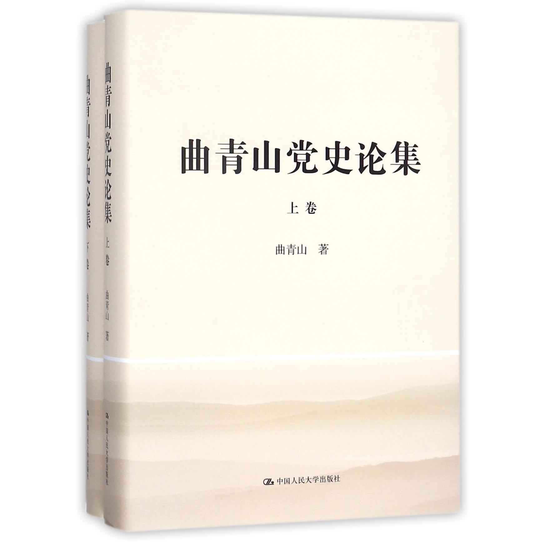曲青山党史论集（上下）（精）