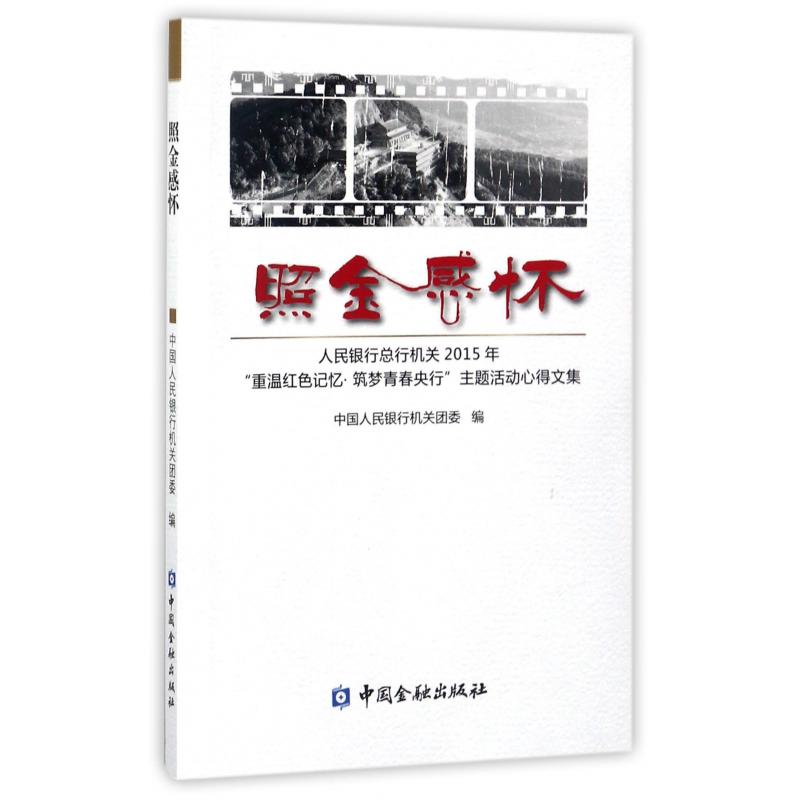 照金感怀（人民银行总行机关2015年重温红色记忆筑梦青春央行主题活动心得文集）