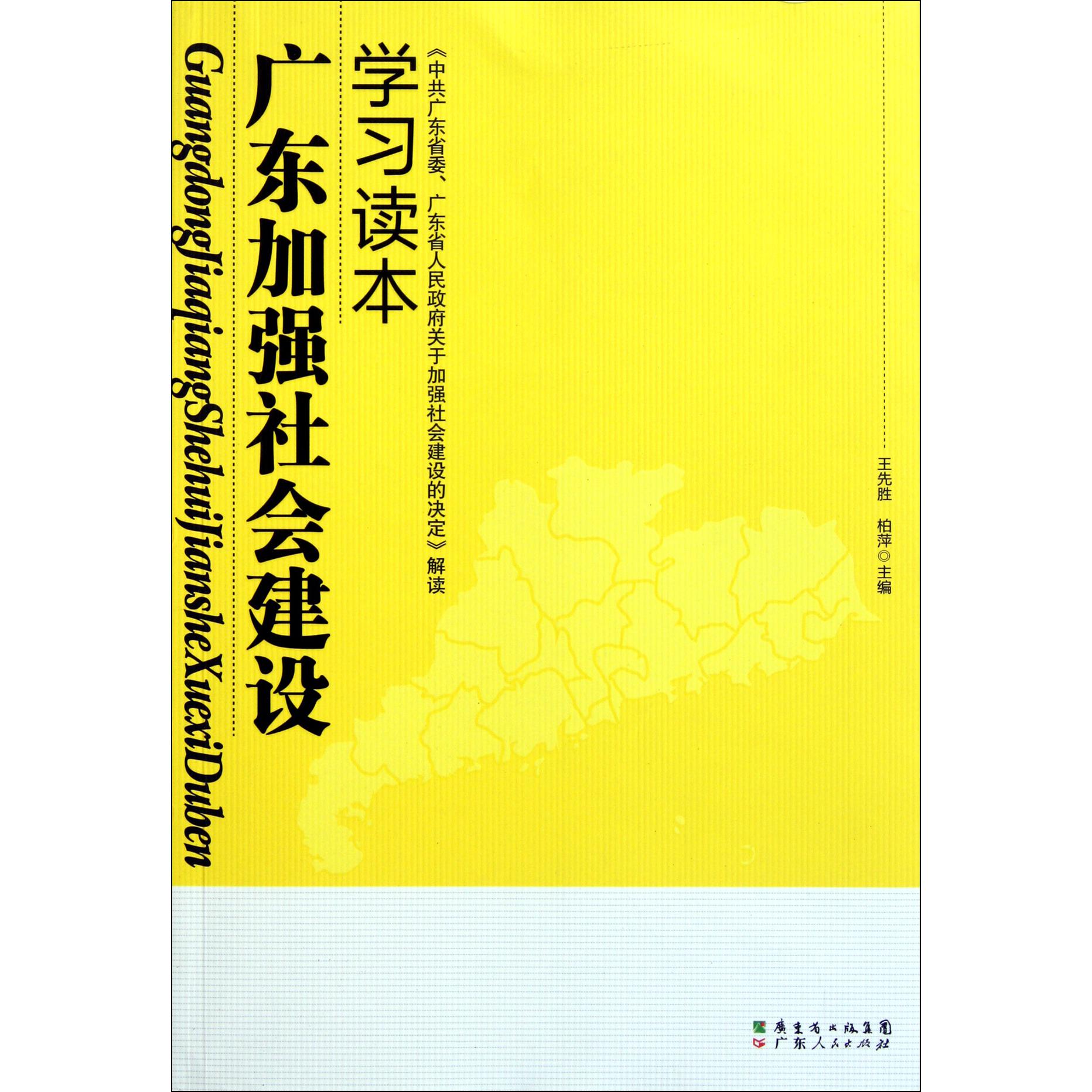广东加强社会建设学习读本（中共广东省委广东省人民政府关于加强社会建设的决定解读）