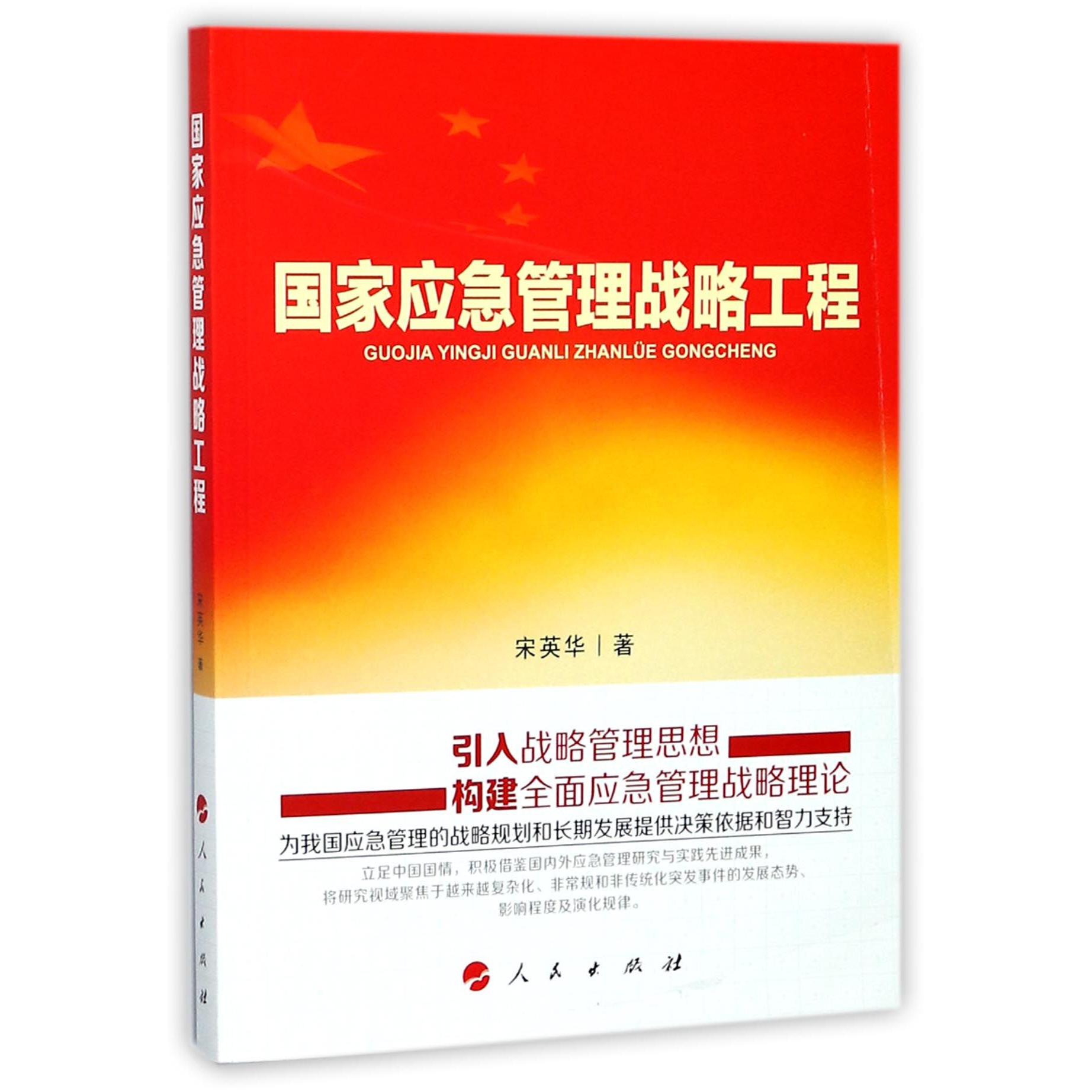 国家应急管理战略工程