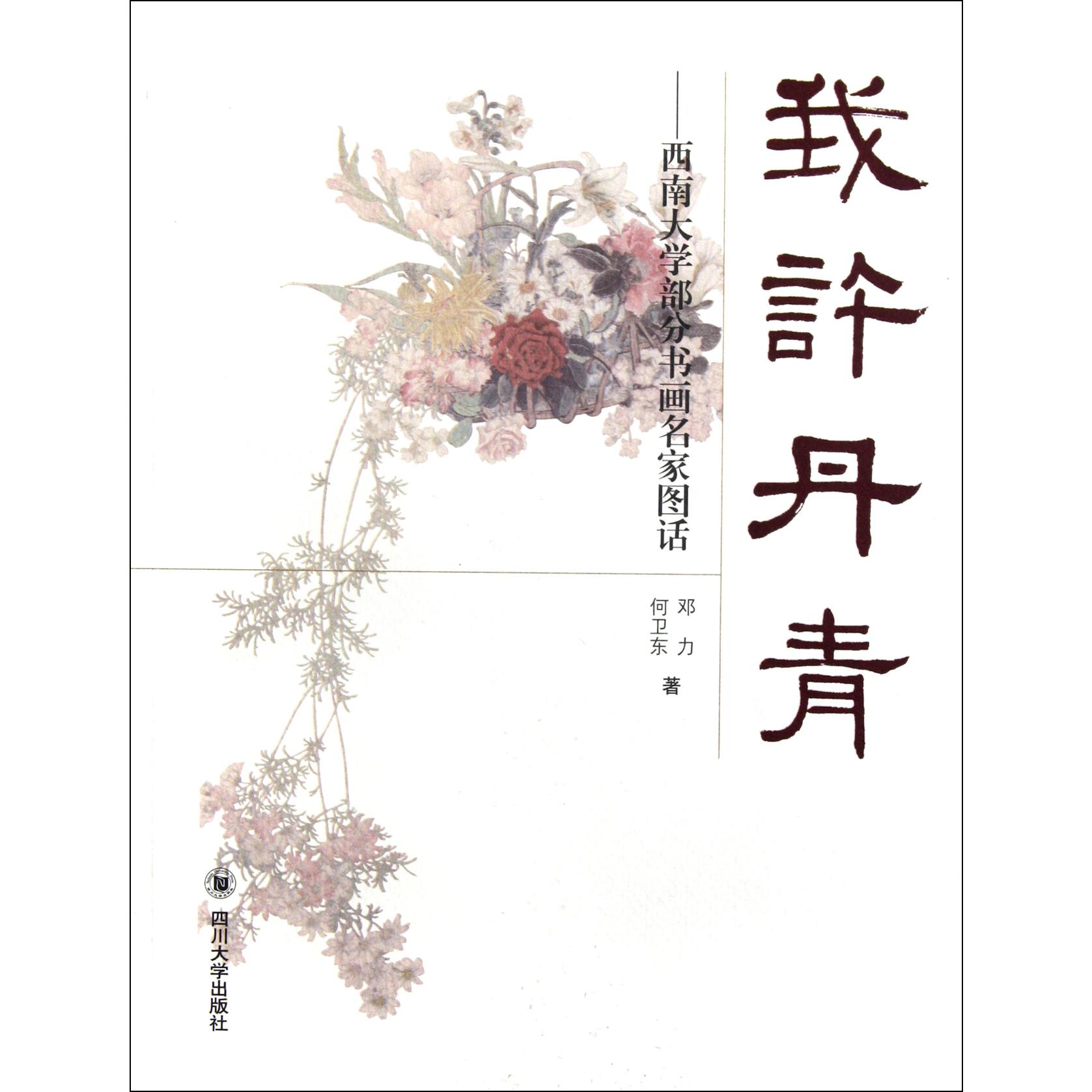 我许丹青--西南大学部分书画名家图话