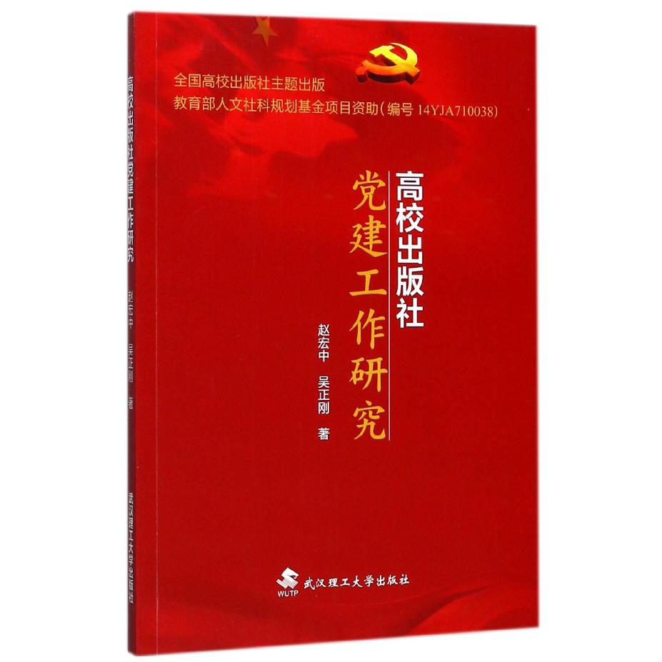 高校出版社党建工作研究